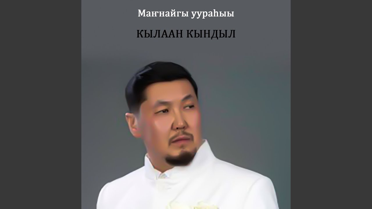 Маҥнайгы уураһыы