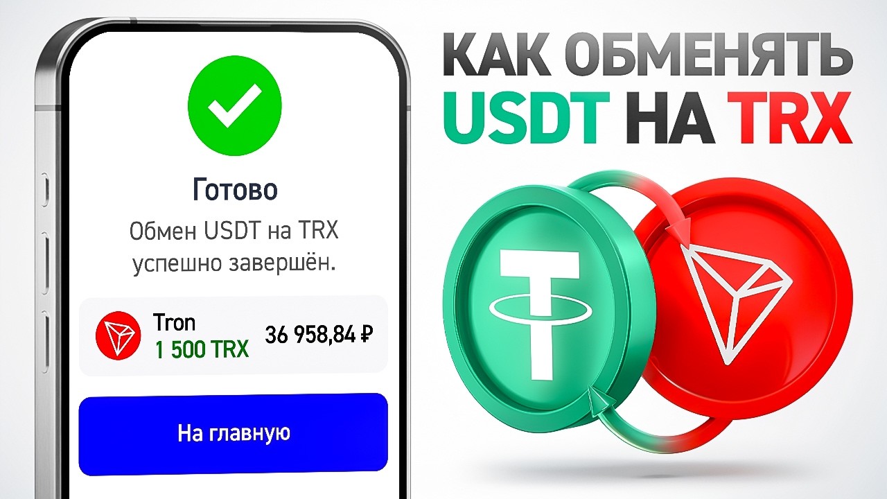 Как Обменять USDT На TRX В 2 Клика В TrustWallet Или Tronlink ( Даже Если 0 ТРХ )