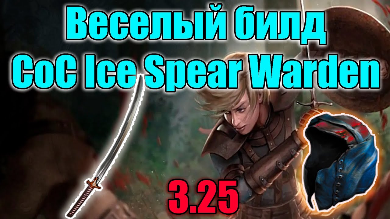 Обзор приятного билда Cast on Crit Ice Spear Warden | Path of Exile: Settlers Of Kalguur 3.25