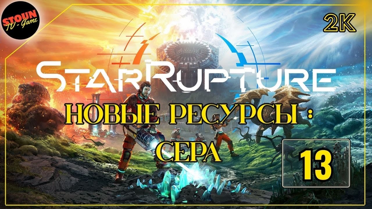 StarRupture : Новые ресурсы : Сера №5 и !!! Ранний доступ!