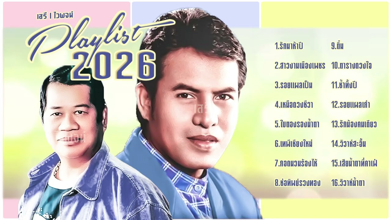 ไวพจน์ l เสรี l Playlist คู่ฮิตลูกทุ่ง l ลูกทุ่งใหม่ 2026