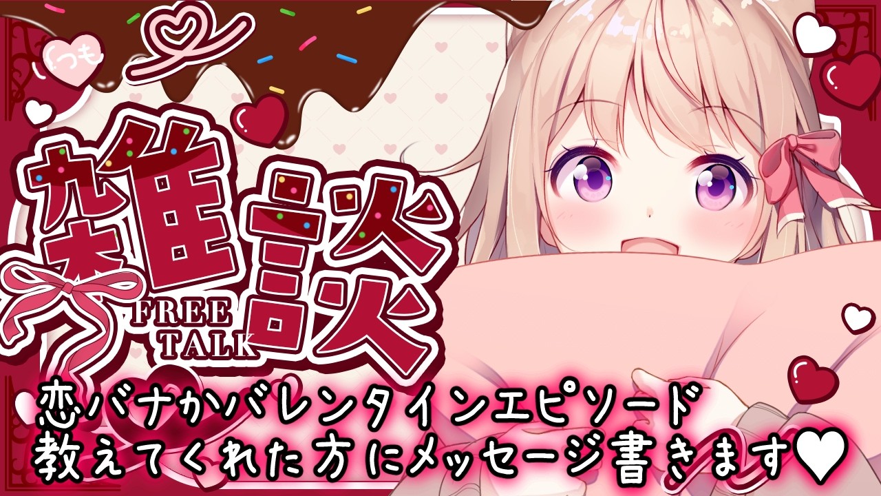 【#雑談】恋バナやバレンタインエピソードください💕【Vtuber/ユメノセカイ】