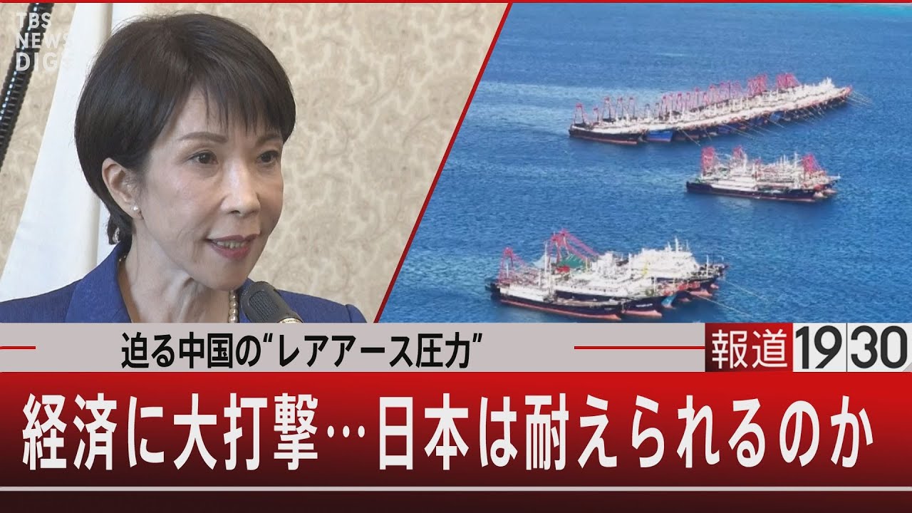 迫る中国の“レアアース圧力”／経済に大打撃…日本は耐えられるのか【1月29日(木) #報道1930】｜TBS NEWS DIG