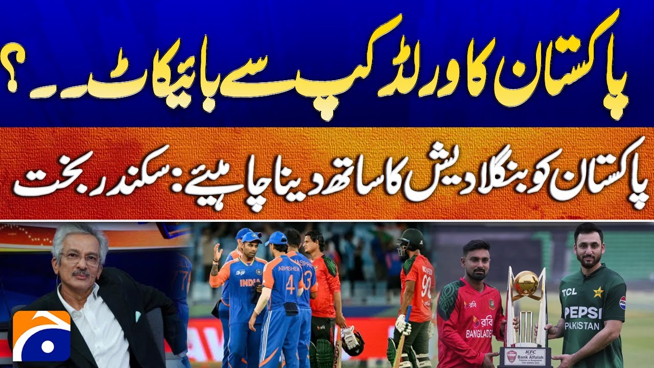 World Cup Boycott? Sikandar Bakht Says Pakistan Should Stand with Bangladesh - Breaking News