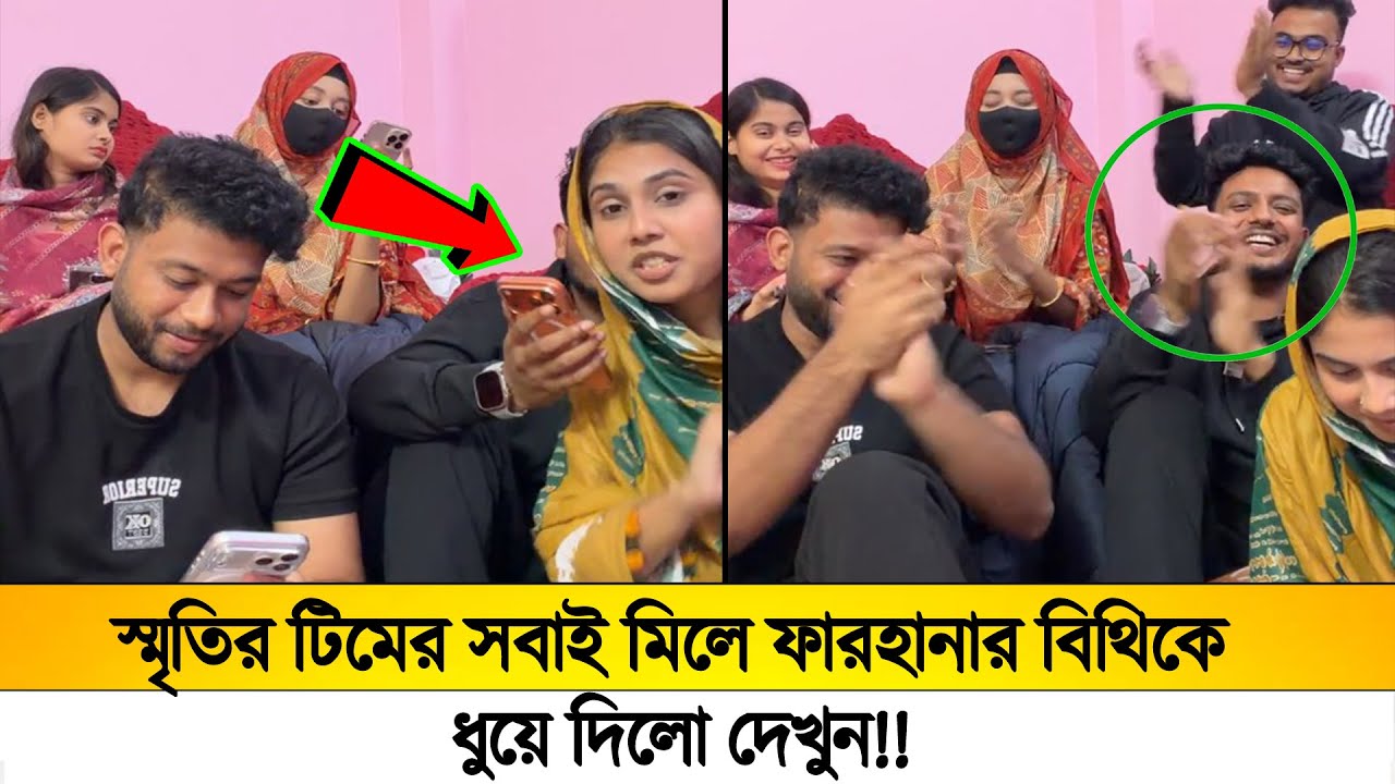 স্মৃতির টিমের সবাই মিলে লাইভে ফারহানা বিথিকে ধুয়ে দিলো দেখুন!!🫢