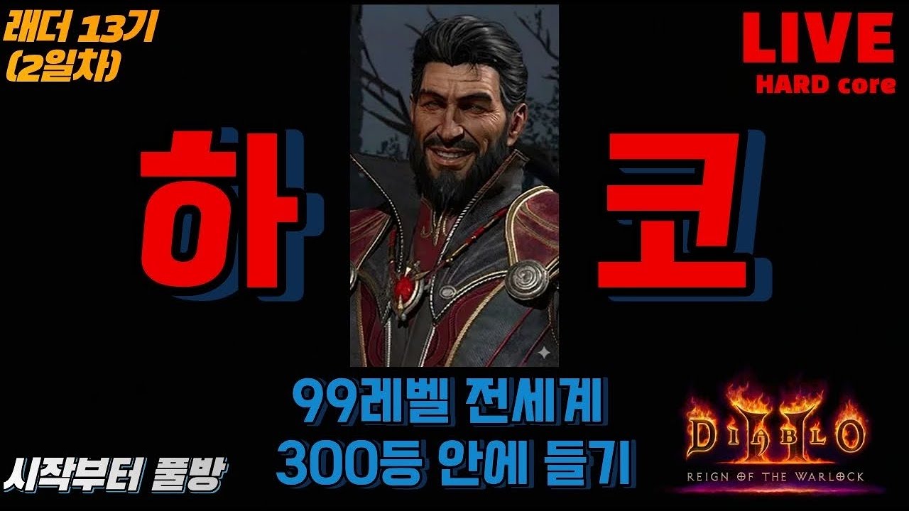 [하코] 래더13기 2일차 / 시작부터 풀방 / 하드코어 / 디아블로2 레저렉션 / 악마술사의 군림