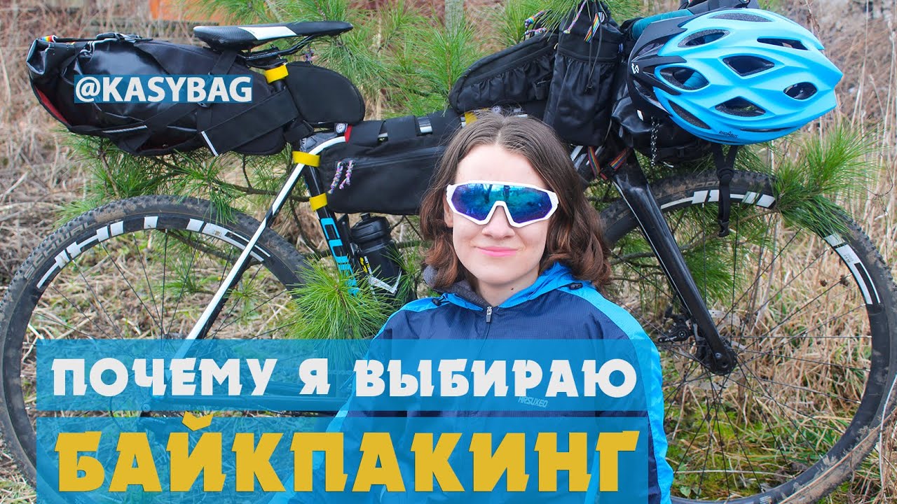 ПОЧЕМУ Я ВЫБИРАЮ БАЙКПАКИНГ | ОБЗОР НА СУМКИ KASYBAG |АЛЁНА КАТИТ