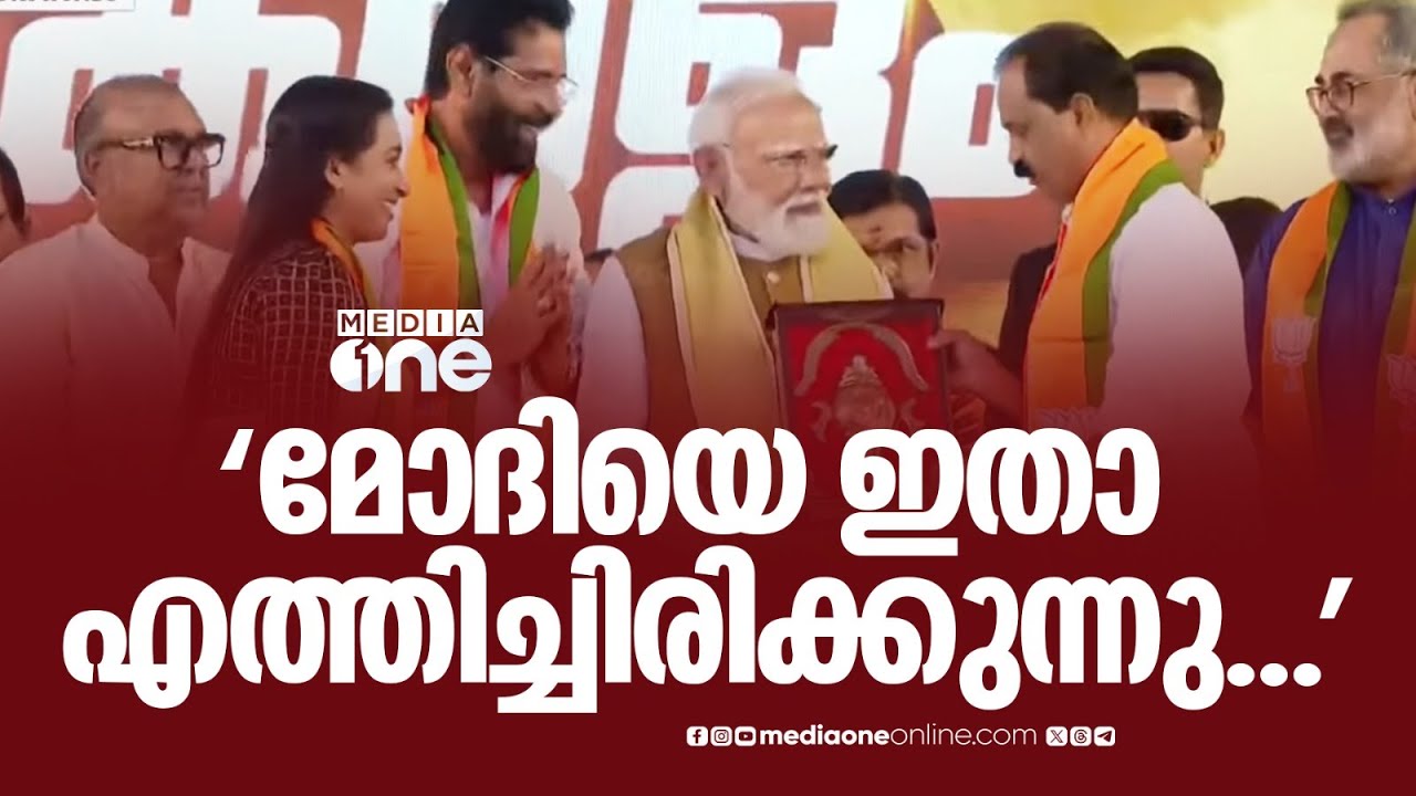 'പ്രധാനമന്ത്രിയെ 45 ദിവസത്തിനുള്ളിൽ എത്തിക്കുമെന്ന് പറഞ്ഞു, ഇതാ എത്തിച്ചു'