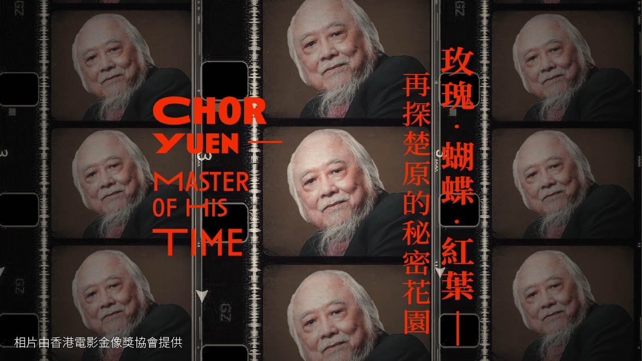 玫瑰．蝴蝶．紅葉&mdash;&mdash;再探楚原的秘密花園 Chor Yuen &ndash; Master of His Time