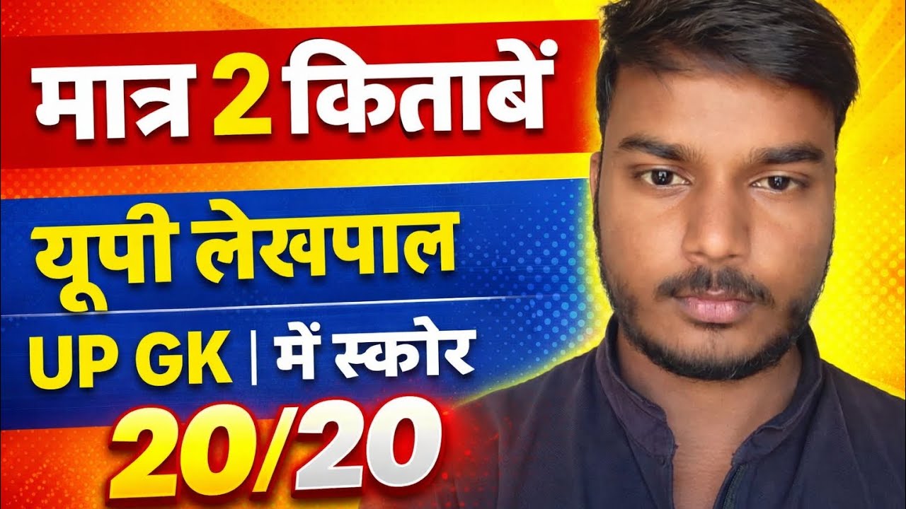 UP Lekhpal UP GK strategy | up gk best best books यूपी जीके कहां से पढ़े। #lekhpal #upgk #upsssc #up