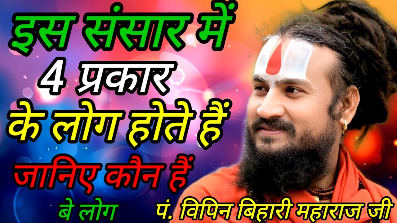 ✨इस संसार 🌍में 4 प्रकार के लोग👬 होते हैं ? जानिए 💥कौन है बे लोग 
