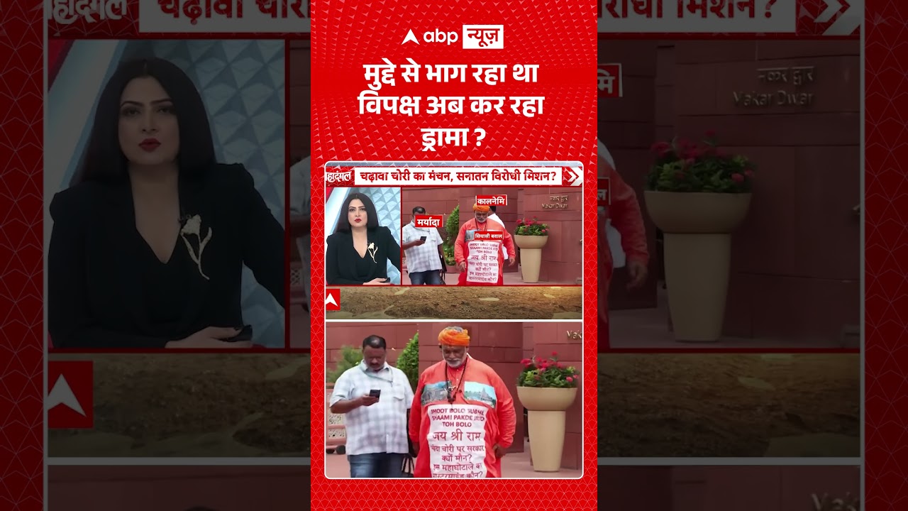 Chitra Tripathi: संसद परिसर में साधु के भेष में प्रदर्शन पर नया विवाद! | Ram Mandir Scam | #ytshorts