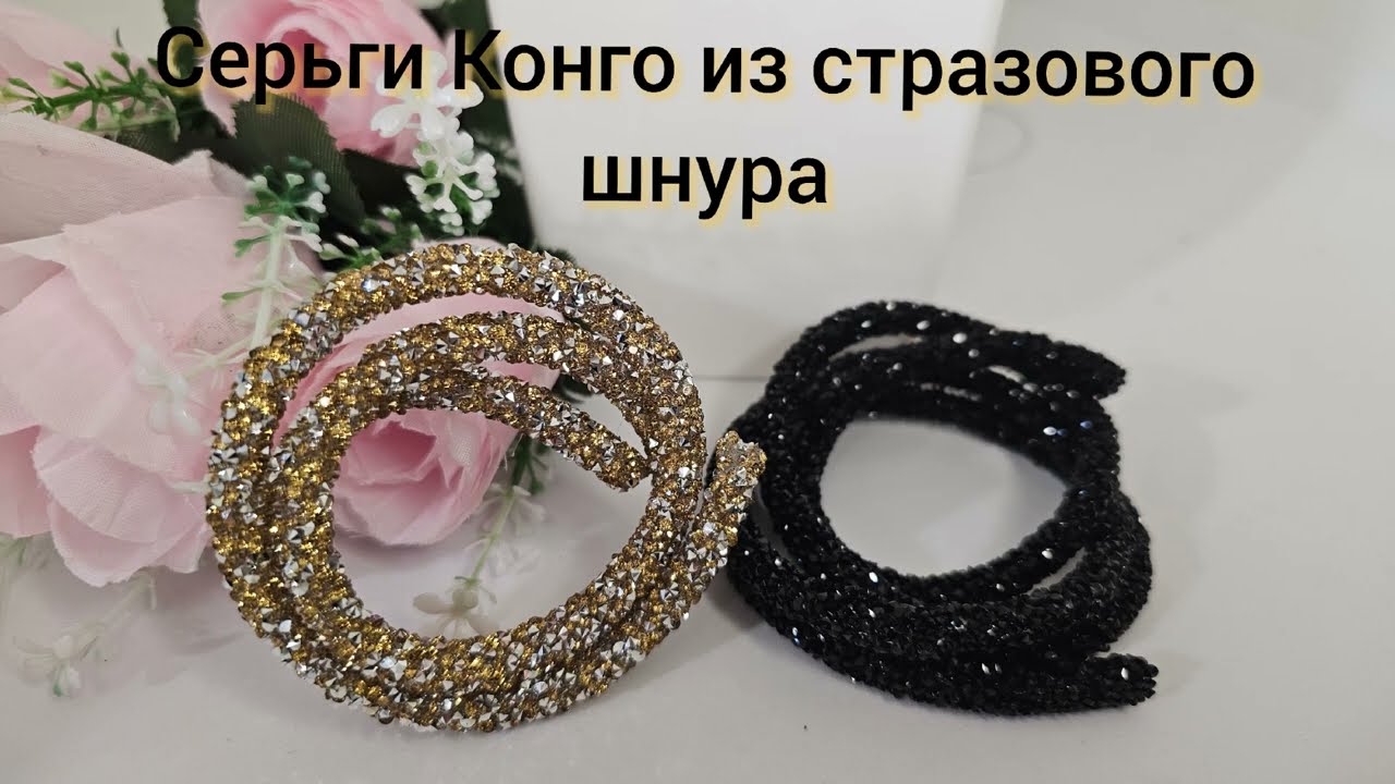 Мастер класс по изготовлению серег Конго из стразового шнура. #2 13.02.2024 г.