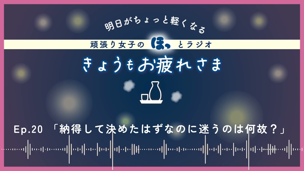 納得して決めたはずなのに、迷うのは何故？