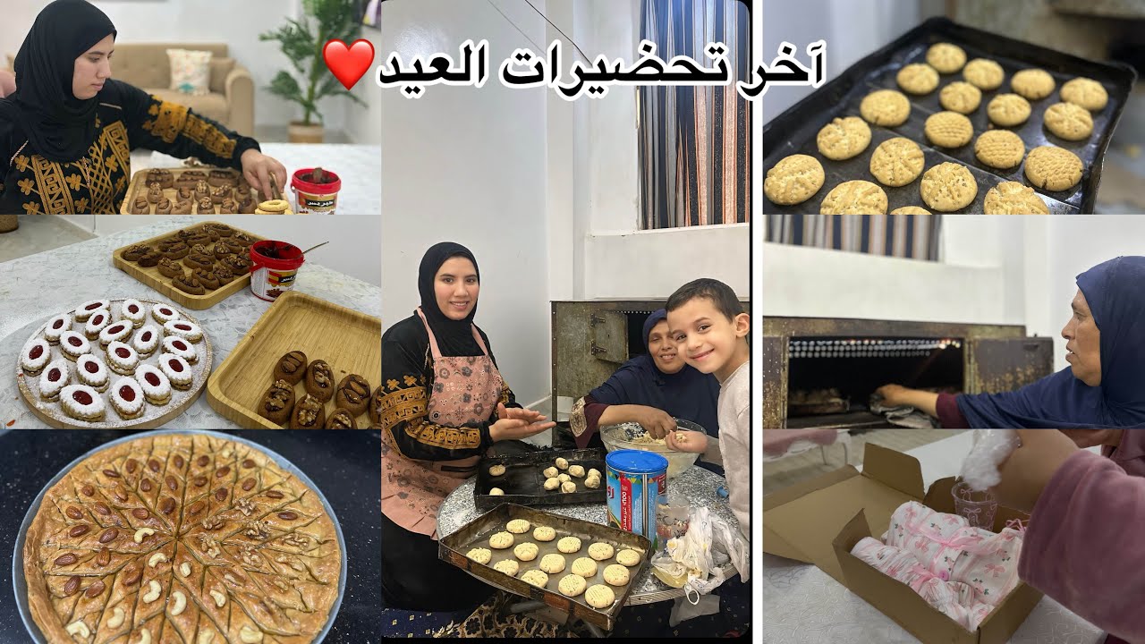 آخر تحضيرات العيد ❤️درت تقاليد جزائرية ومصرية✅وجدت حلويات مصرية لزوجي وحمرت وجهي/بقلاوة/مشتريات لعيد