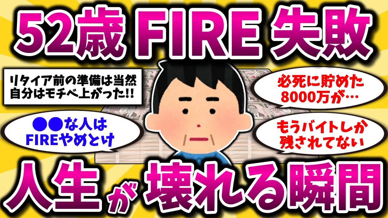 【2ch有益スレ】50代でFIRE失敗…。会社を辞めると起こる最悪な現実晒してけ【ゆっくり解説】