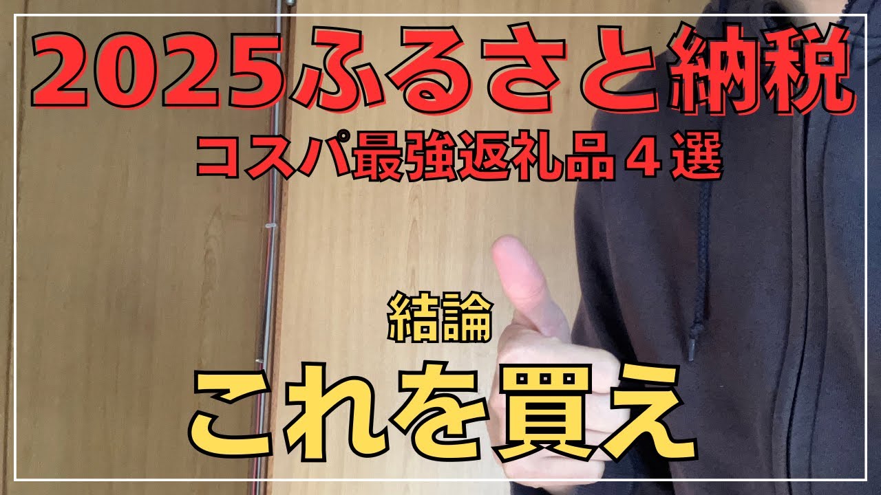 【コスパ重視】2025年ふるさと納税おすすめ返礼品はコレ！【最強4選】
