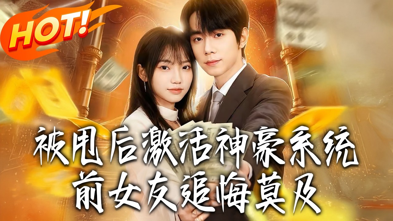 《被甩後激活神豪系統，前女友追悔莫及》第1~80集【高清完结合集】丨#盛世短剧 #短剧 #都市#逆袭 #搞笑 #系统 #修仙 #爱情 #甜宠 #drama #穿越 #重生#短劇