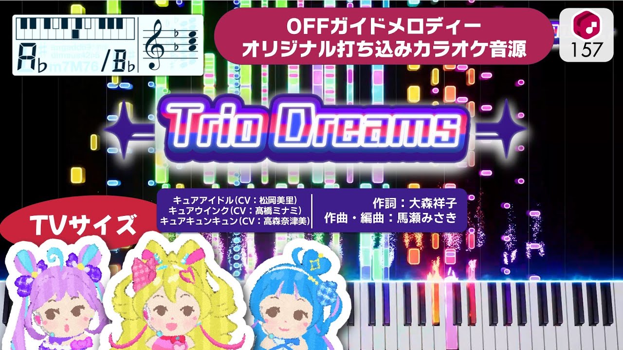 【MIDI】Trio Dreams (TV Size) / キュアアイドル＆キュアウインク＆キュアキュンキュン  打ち込んでみた（オリジナルカラオケ音源）― 『キミとアイドルプリキュア♪』ED