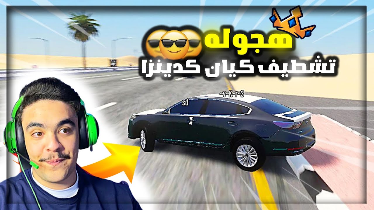 هجوله قراند - جبت كدنزا تجاليد مستخدمة تطويف كيان لايفوتك 🔥✌️