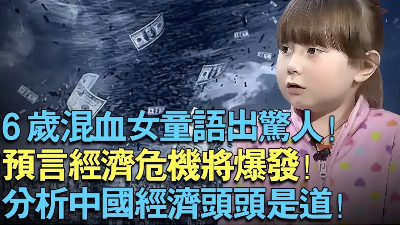 6岁混血女童语出惊人！预言2025经济危机即将爆发！分析中国经济头头是道！【中外神童】