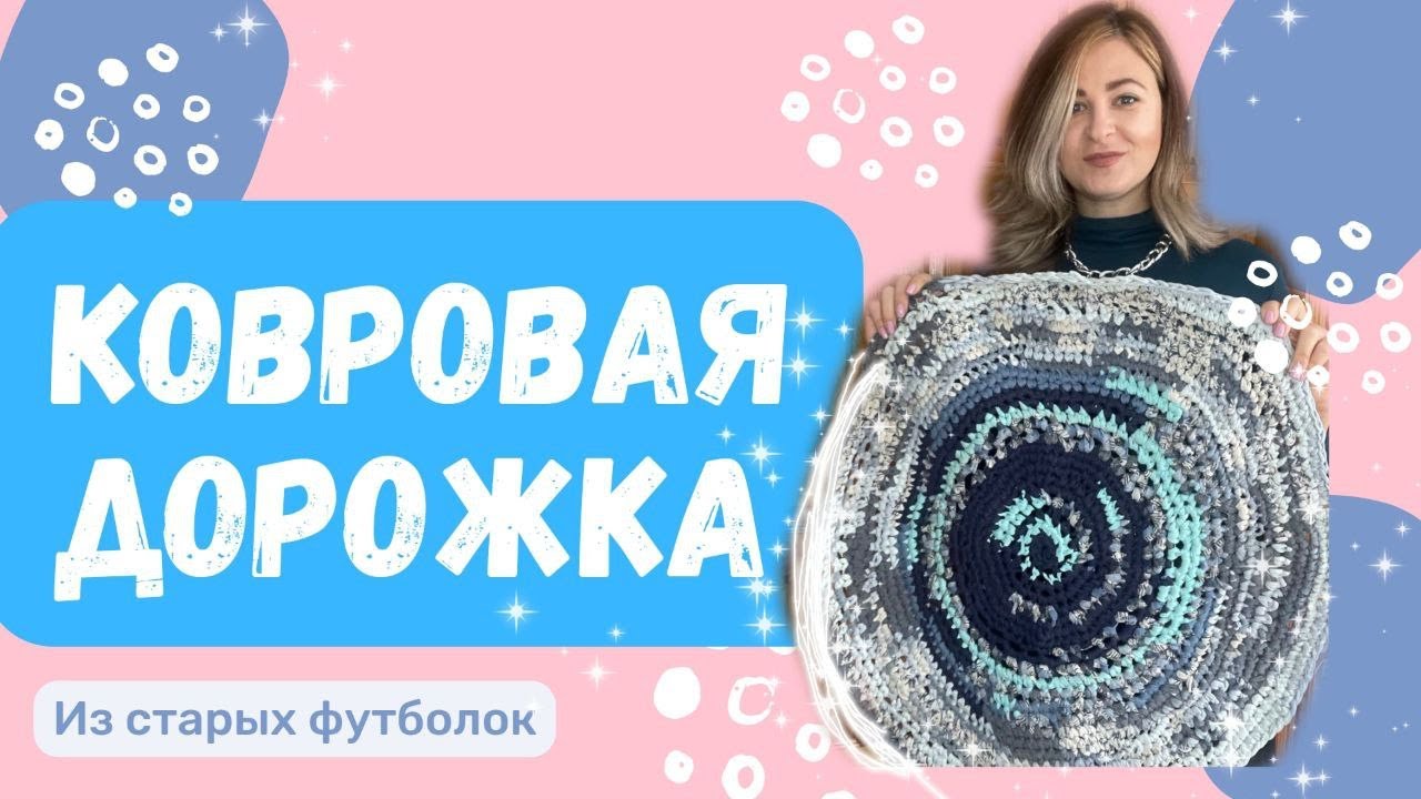 КОВРИК / ПОЛОВИК / ДОРОЖКА своими руками из старых футболок