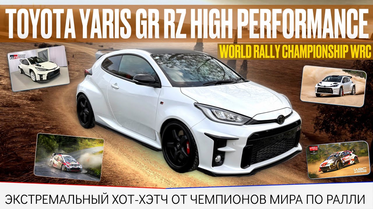 Toyota Yaris GR / авто для ралли  / авто для гонок / гонка для трека / обзор Toyota Yaris GR /