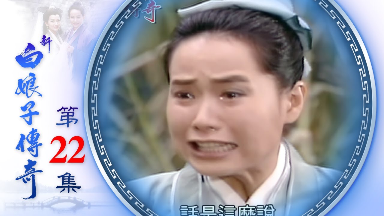 新白娘子傳奇 第22集 The Legend of the White Snake EP22 (1992)