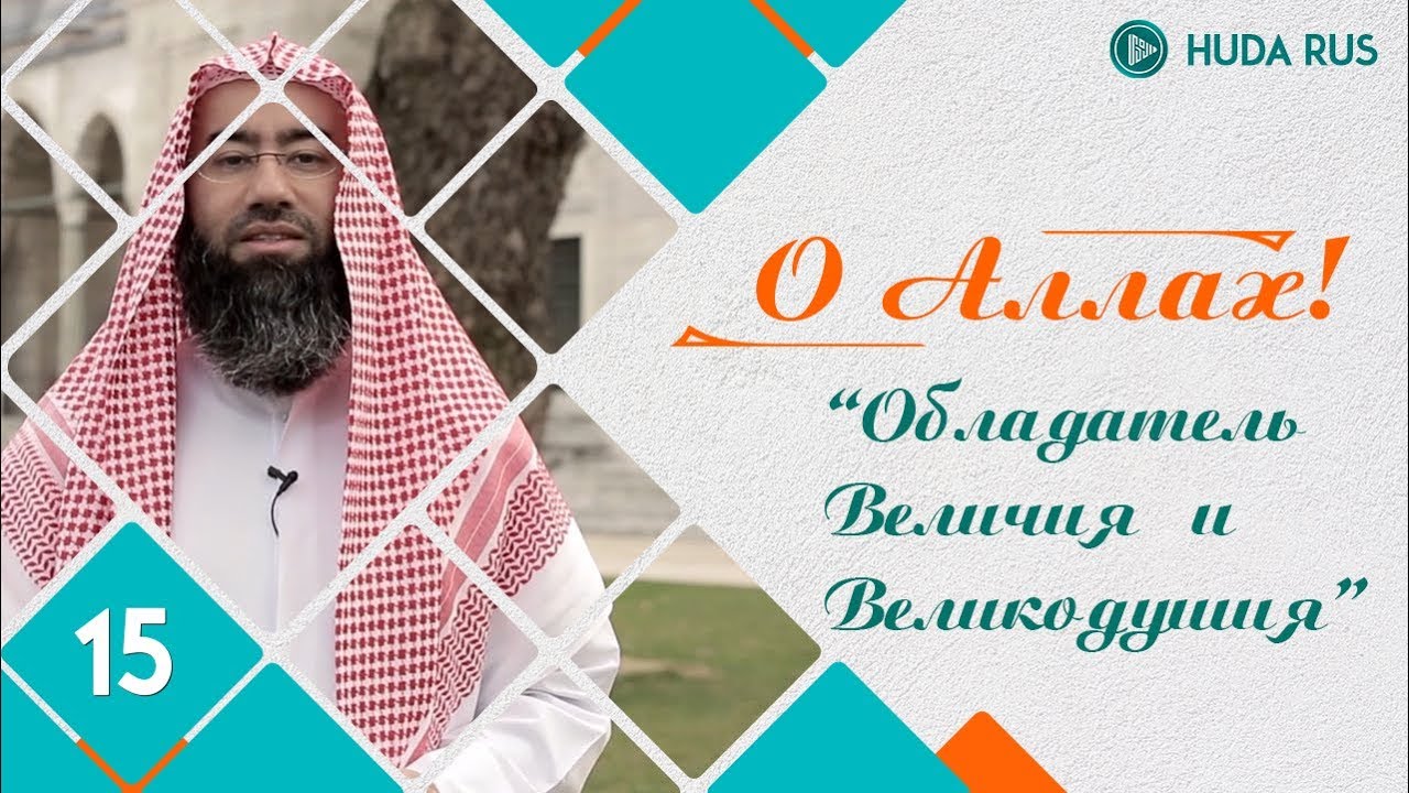 О Аллах - Обладатель Величия и Великодушия | Шейх Набиль аль-Авады, значение Имен Аллаха.
