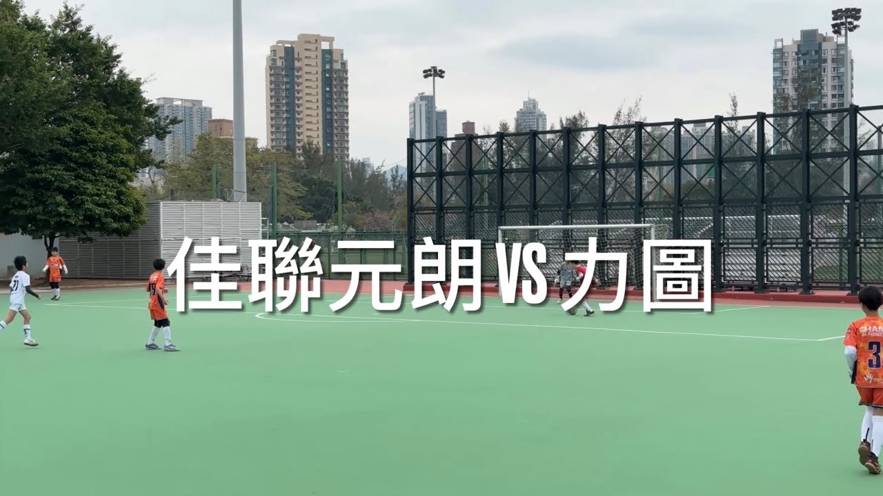(U12) M9 - 25-26 第三屆輔智八人瑞通聯賽 - U12 - 佳聯元朗 YUEN LONG VS 力圖 LITTLE FC - 08022026