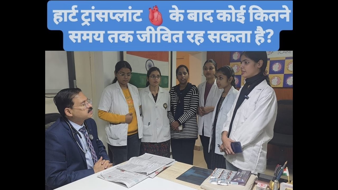 हार्ट ट्रांसप्लांट 🫀 के बाद कोई कितने समय तक जीवित रह सकता है?#hearttransplant #drabhishekshukla