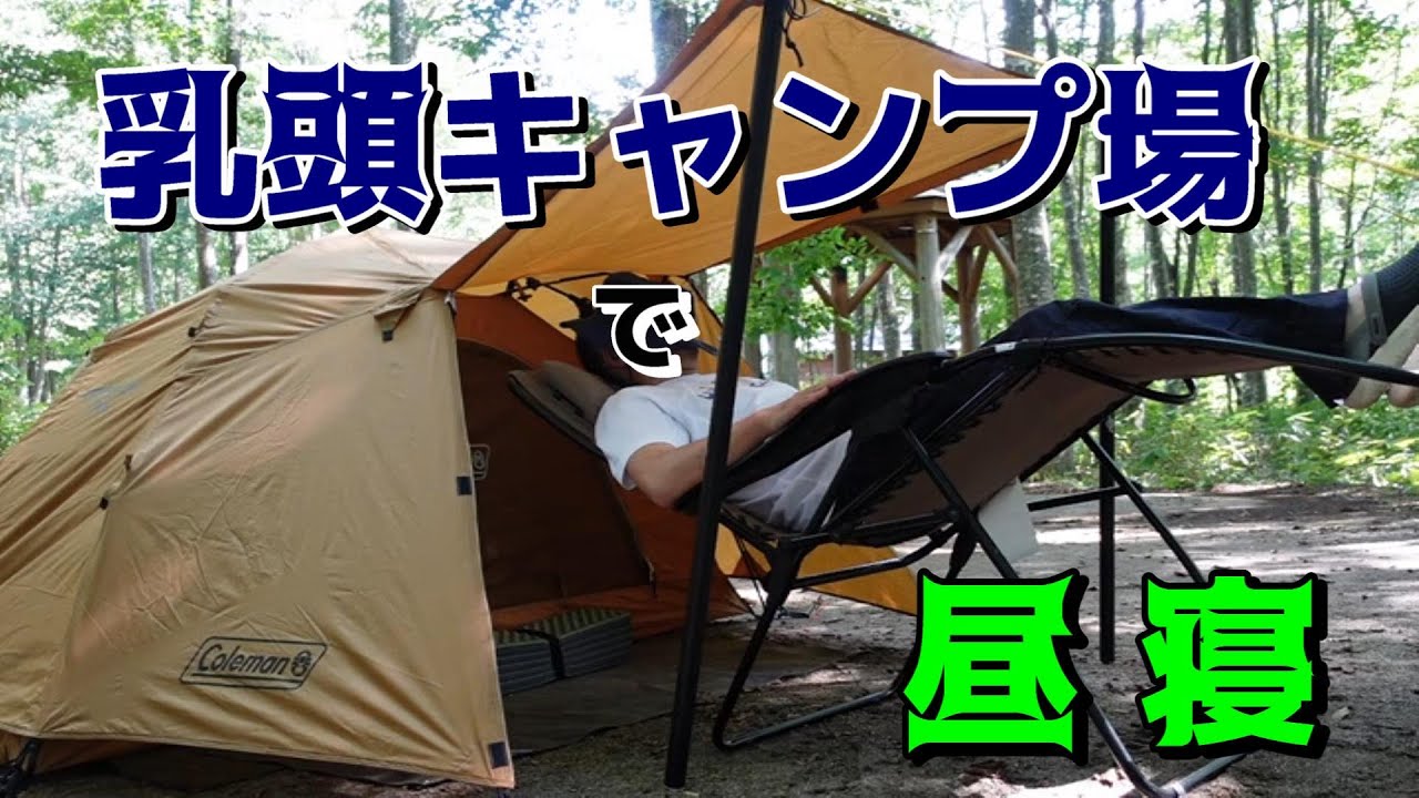 【秋田いいとこ。】【ソロキャンプ】乳頭キャンプ場で、バカッタレ丼＆高級昼寝したら最高だった。Colemanインスタントアップドーム／S　初張り　秋田県仙北市田沢湖