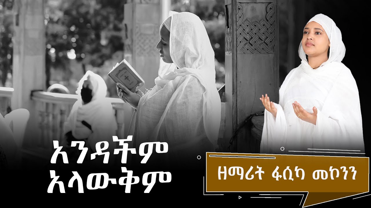 አንዳችም አላውቅም ዘማሪት ፋሲካ መኮንን Andachem Alawkem Zemarit Fasika New Orthodox Mezmur