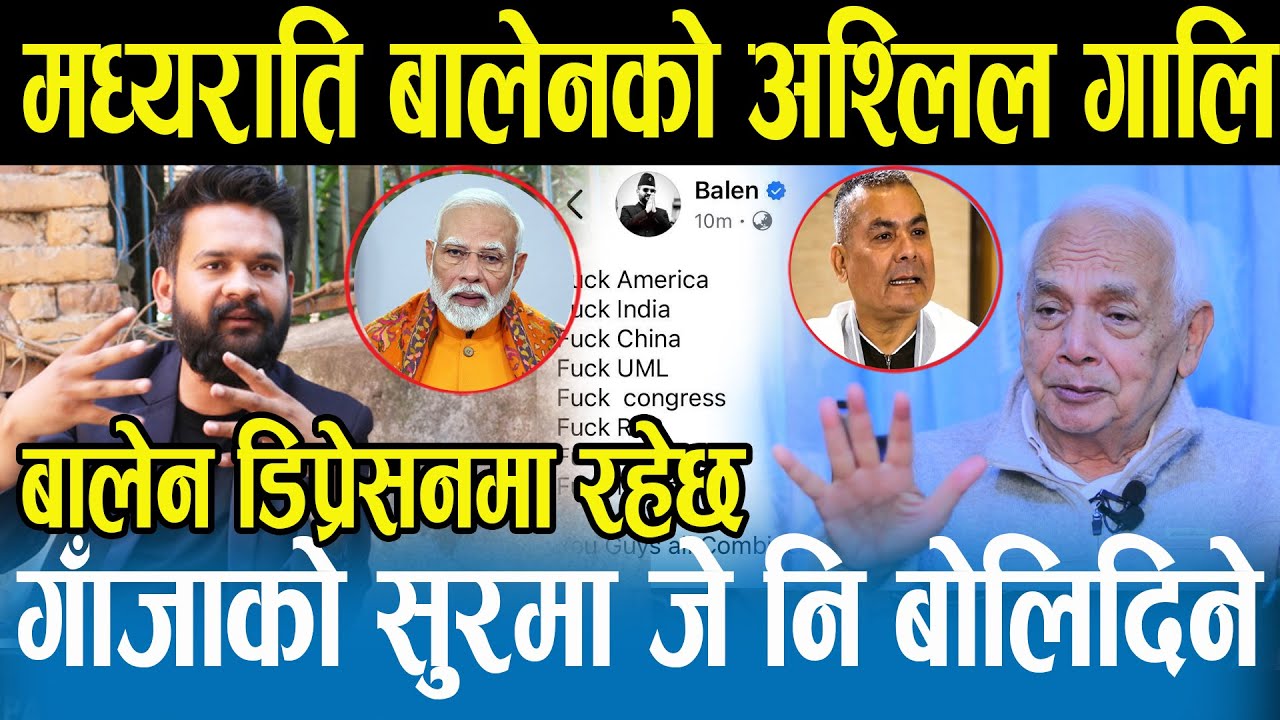 बालिन शाहले मध्यराति सबैलाई अश्लिल गाली गर्दै स्टाटस लेखेपछि सामाजिक सञ्जालमा भुइँचालो Shyam Basnet