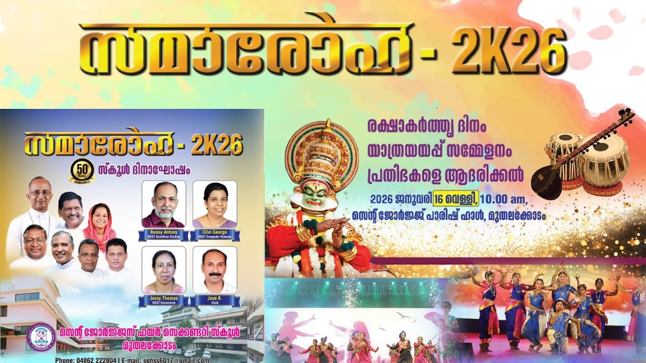 സമാരോഹ -2K26 || സ്‌കൂൾ ദിനാഘോഷം  || സെൻറ് ജോർജ്ജസ് ഹയർ സെക്കണ്ടറി സ്‌കൂൾ  മുതലക്കോടം