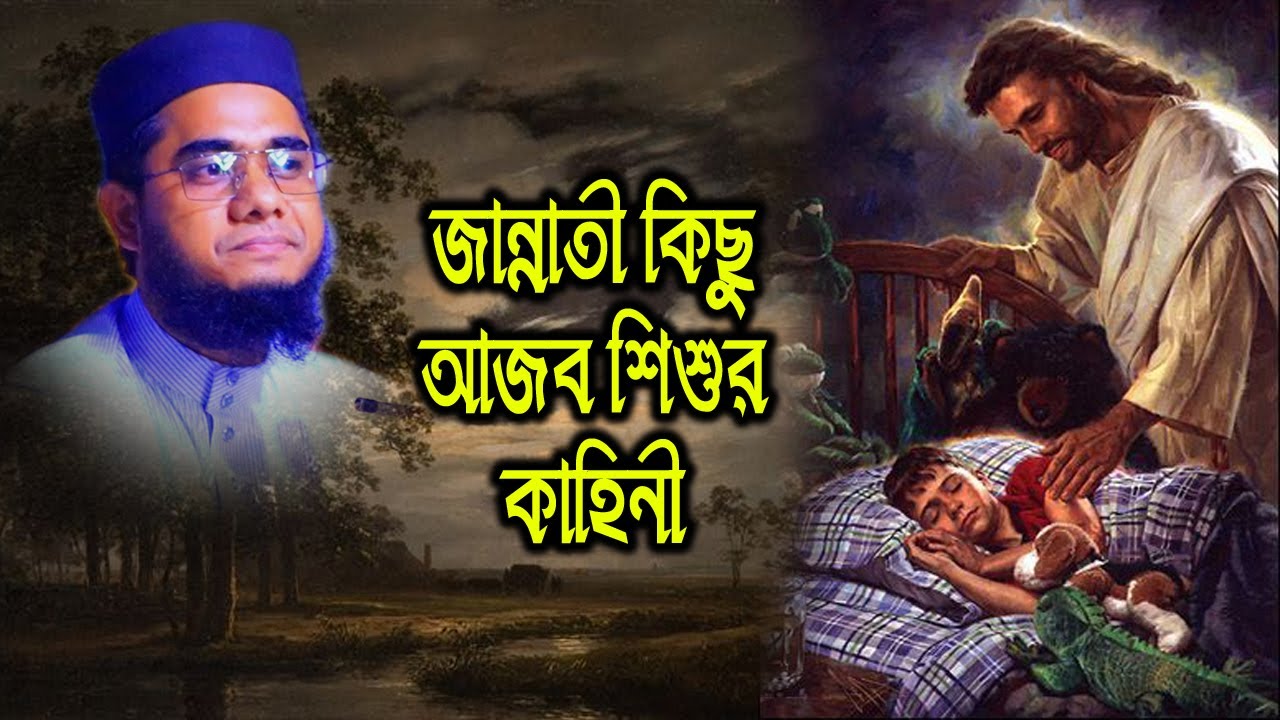জান্নাতী শিশুর কাহিনী । mufti mawlana shahidur rahman mahmudabadi bangla waz download 2021 | BD WAZ