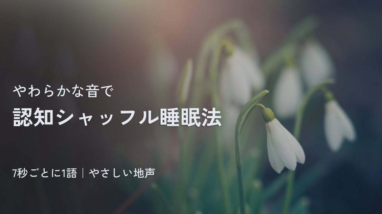 【睡眠導入】認知シャッフル睡眠法｜地声・女性ボイス