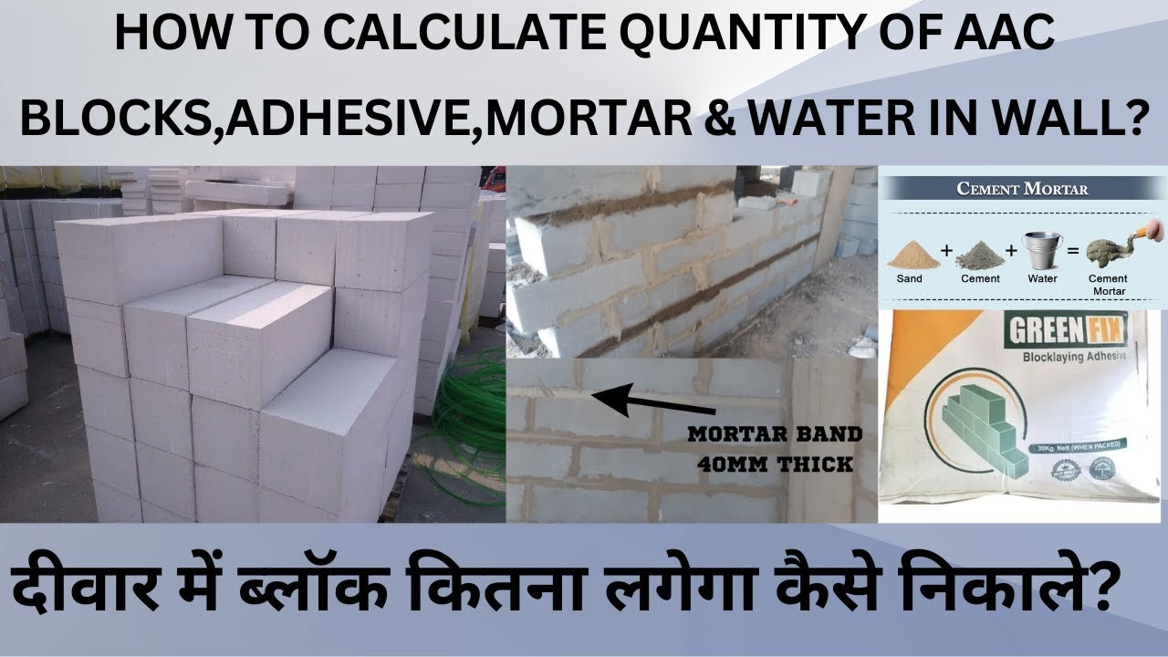 How To Calculate Quantity Of A.A.C Blocks, Adhesive And water In Wall//दीवार में ब्लॉक कितना लगेगा ?