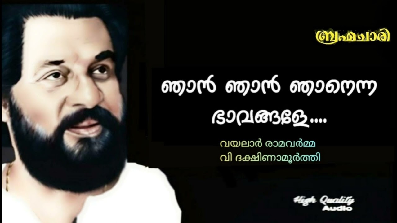 Njan Njan Njanenna Bhavangale (Hq) | Brahmachari | V Dakshina Moorthy | Vayalar |