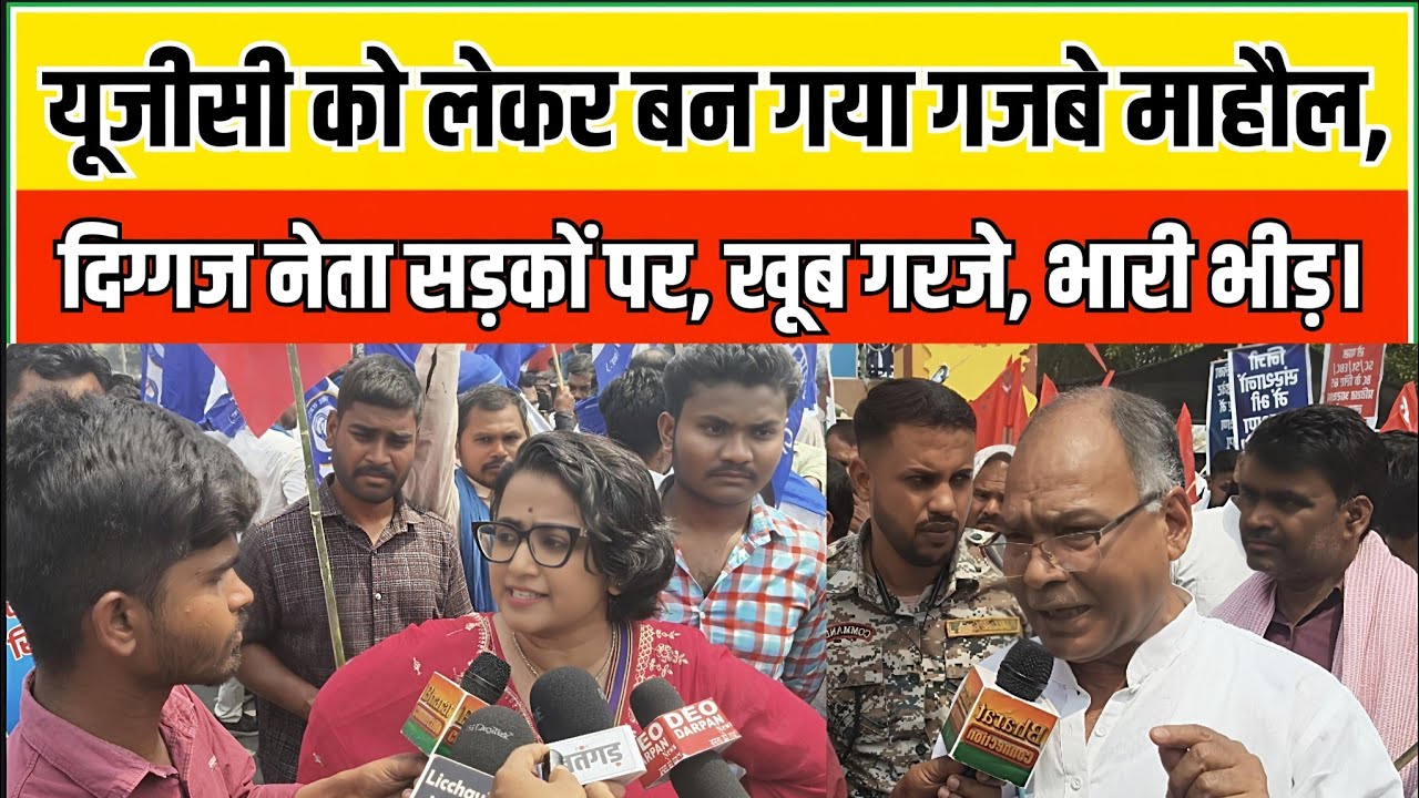 यूजीसी को लेकर बन गया गजबे माहौल, दिग्गज नेता सड़कों पर, खूब गरजे, भारी भीड़।