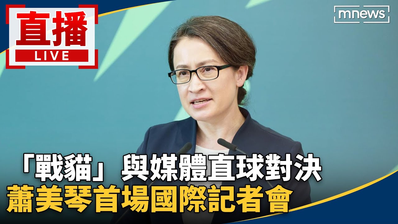 直播／「戰貓」與媒體直球對決　蕭美琴首場國際記者會