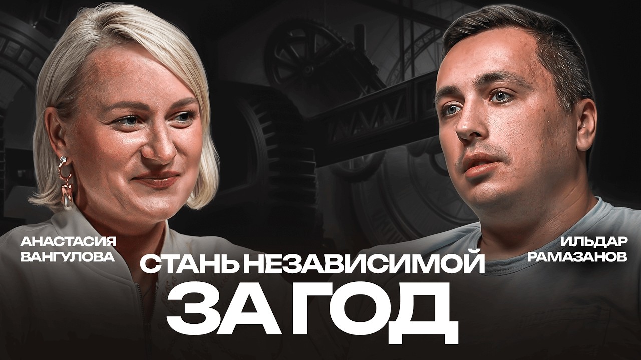 СТАНЬ НЕЗАВИСИМОЙ ЗА ГОД. Анастасия Вангулова о деньгах, любви и личной силе