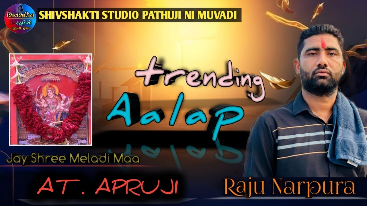 RAJU NARPURA || TRENDING ALAP || રાજુ નારપુરા ટ્રેન્ડિંગ આલાપ || TRENDING RAMEL 2026