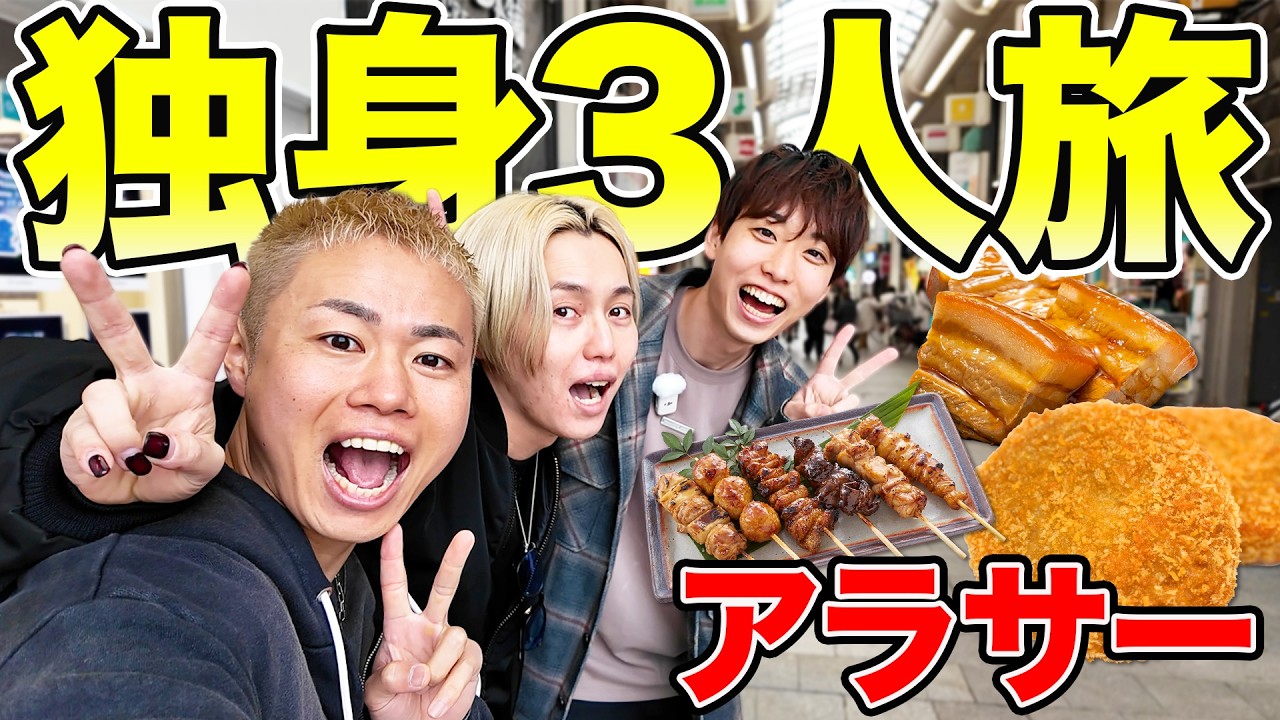 【独身旅】おるたなメンバー独身3人で1日旅したら、楽しすぎる動画になりましたww