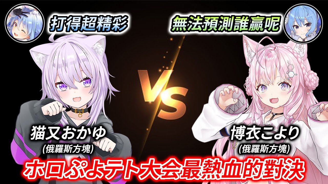 (全熟) holo史詩級的俄羅斯方塊激戰，小粥 vs 小夜璃一局大打出手了4分30秒【兎田ぺこら / 星街すいせい / 猫又おかゆ / 博衣こより】