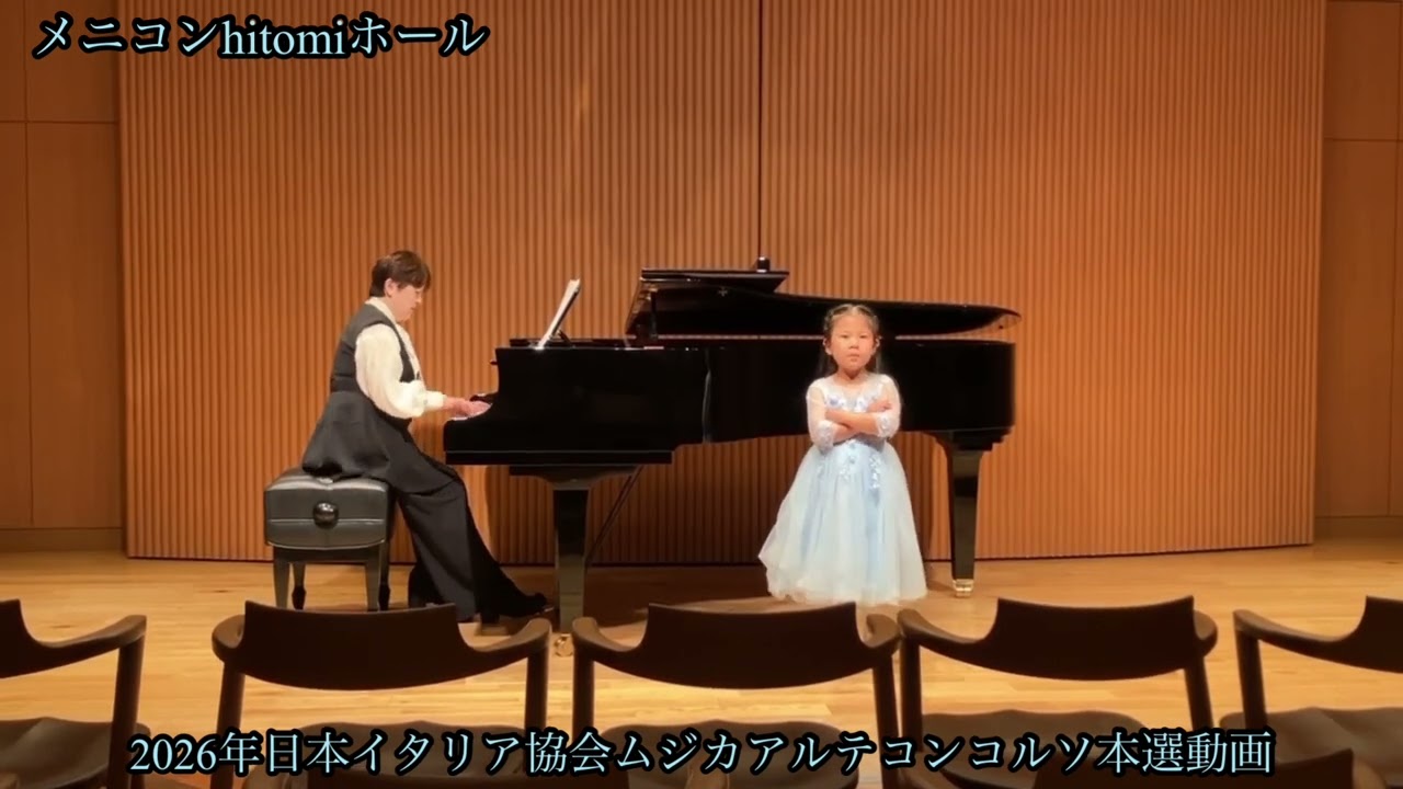 2026年日本イタリア協会ムジカアルテコンコルソ本選動画 クルトゥーラ部門(幼児)金賞受賞