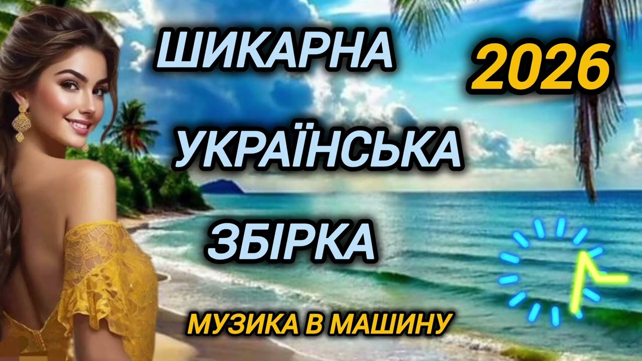 💥 Драйвова запальна збірка.Українська музика.Пісні про кохання.Музика в машину.