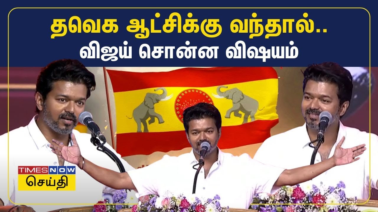 தவெக பூத் கமிட்டி கூட்டத்தில் தொண்டர்களுக்கு தைரியம் கொடுத்த விஜய் | TVK Vijay Speech | Coimbatore