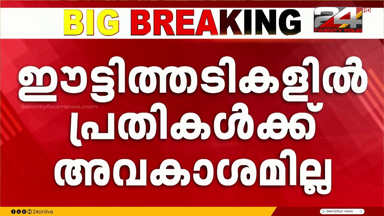 'മുട്ടിൽ മരംമുറി;ഈട്ടിത്തടികൾ കണ്ടു കെട്ടിയ DFO യുടെ നടപടി നിയമപരം'