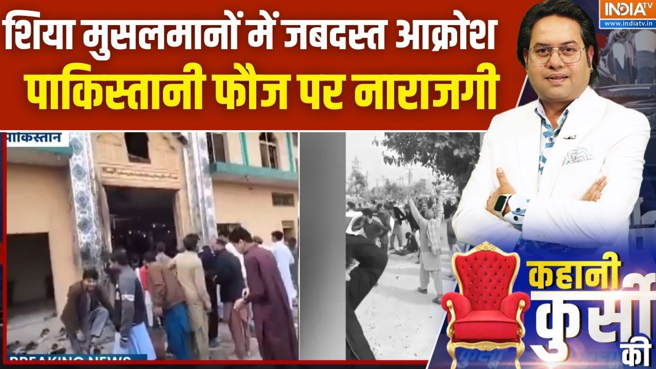 Pakistan Bomb Blast: पाकिस्तान में शिया मुसलमानों में आक्रोश, फौज को फटकार लगा रही आवाम | India TV